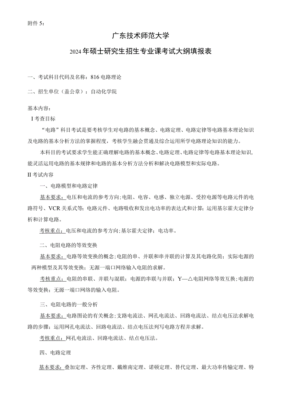 2024年硕士研究生招生专业课考试大纲---电气工程（初试）--816电路理论.docx_第1页