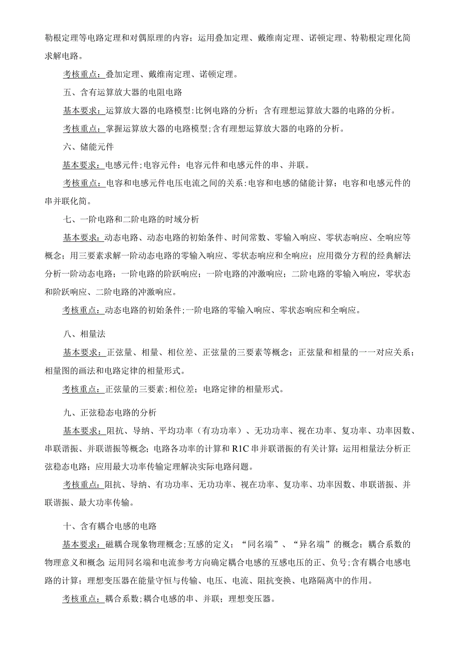 2024年硕士研究生招生专业课考试大纲---电气工程（初试）--816电路理论.docx_第2页