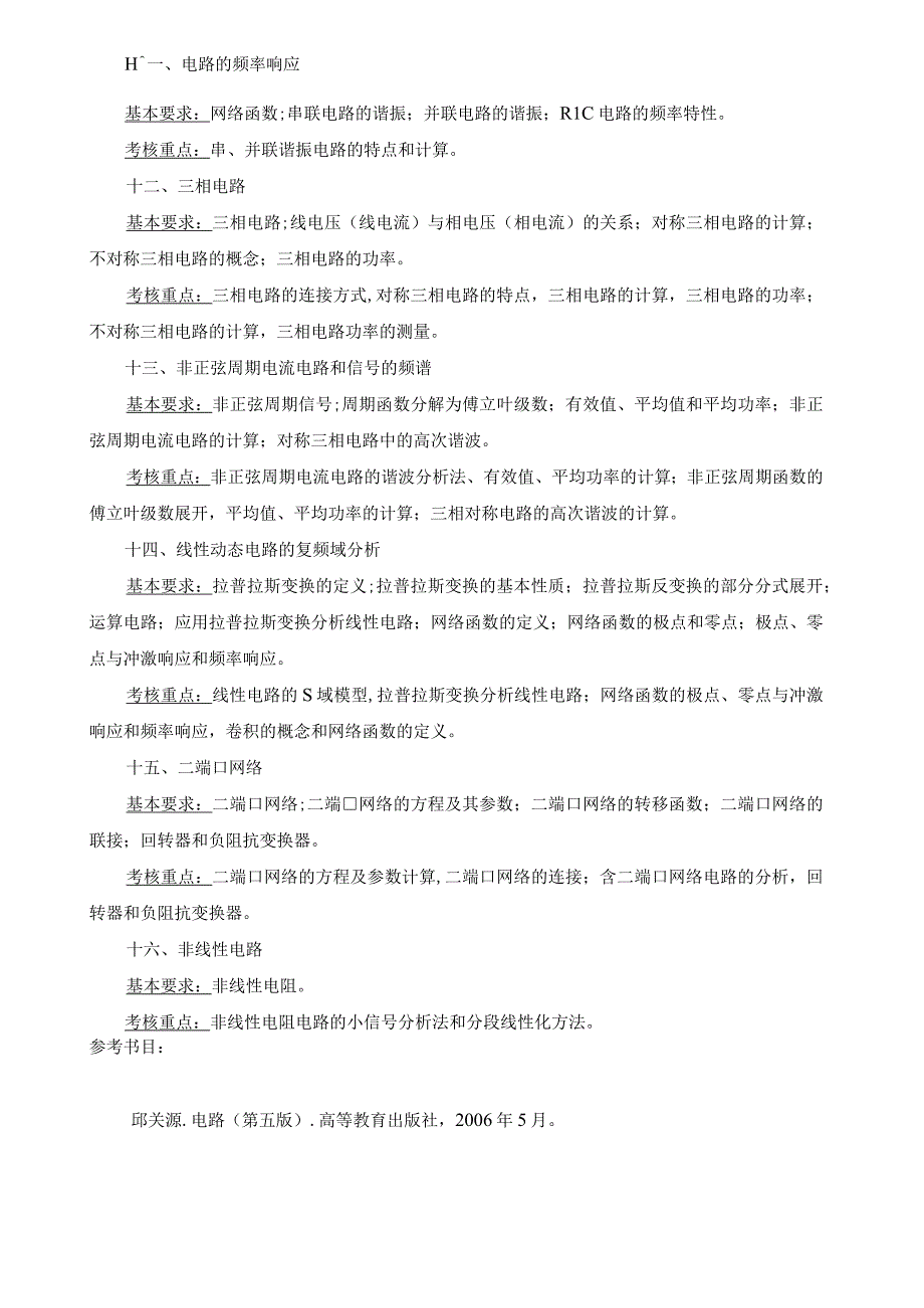 2024年硕士研究生招生专业课考试大纲---电气工程（初试）--816电路理论.docx_第3页