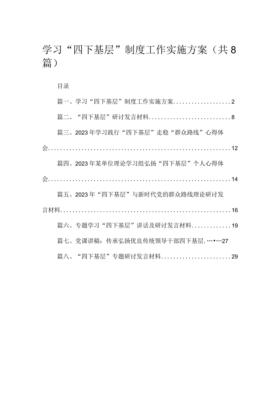 (8篇)学习“四下基层”制度工作实施方案供参考.docx_第1页