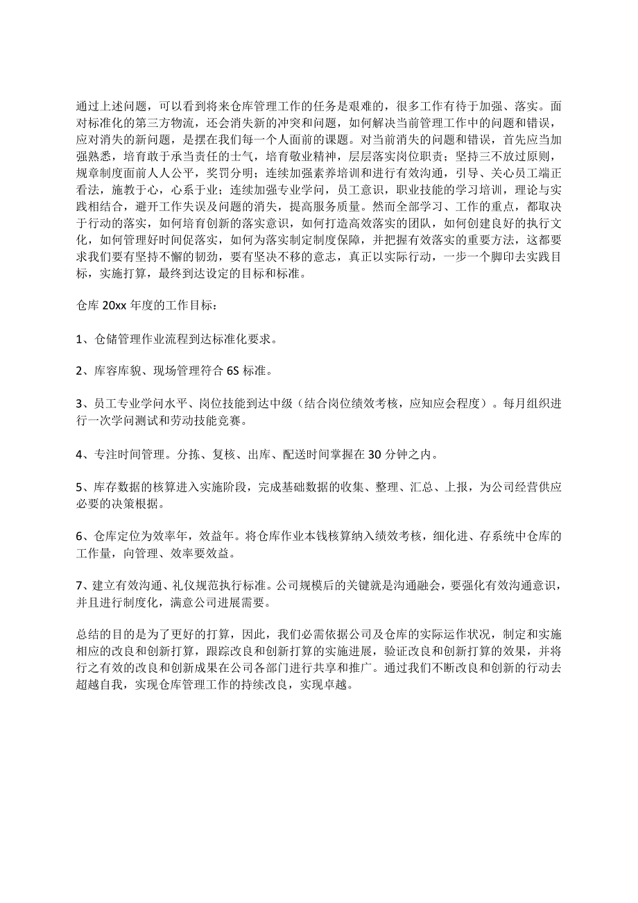 2023年公司仓库管理员年终工作总结.docx_第2页