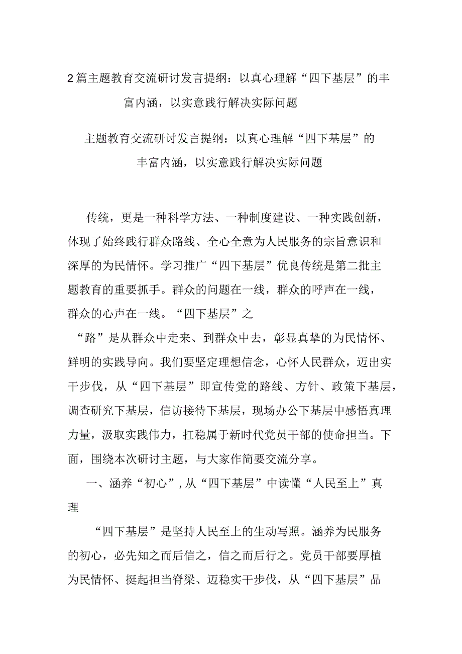 2篇主题教育交流研讨发言提纲：以真心理解“四下基层”的丰富内涵以实意践行解决实际问题.docx_第1页