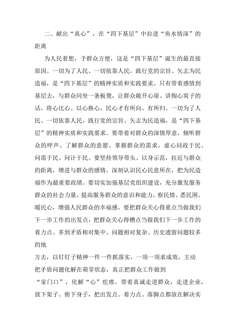 2篇主题教育交流研讨发言提纲：以真心理解“四下基层”的丰富内涵以实意践行解决实际问题.docx_第3页