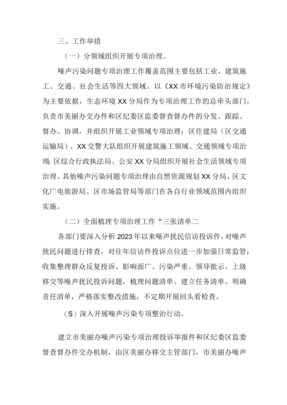 2023年XX区漠视侵害群众利益噪声污染问题专项治理工作方案.docx_第2页