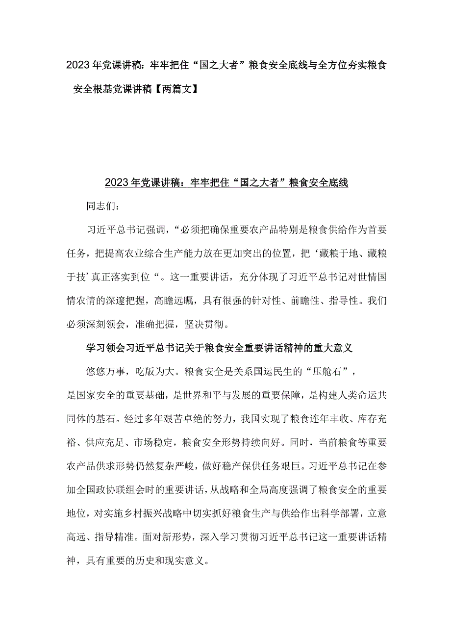 2023年党课讲稿：牢牢把住“国之大者”粮食安全底线与全方位夯实粮食安全根基党课讲稿【两篇文】.docx_第1页