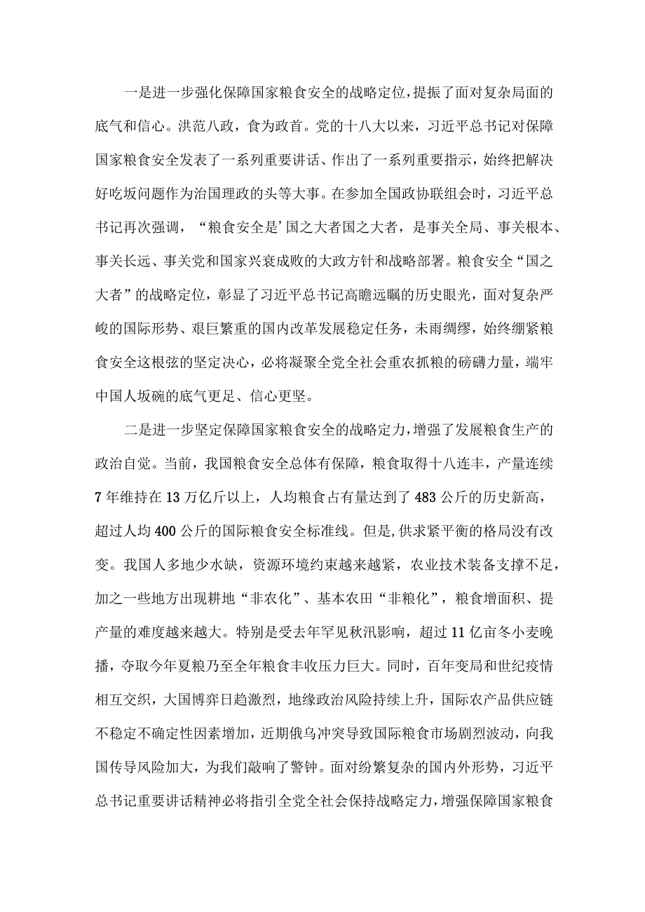 2023年党课讲稿：牢牢把住“国之大者”粮食安全底线与全方位夯实粮食安全根基党课讲稿【两篇文】.docx_第2页