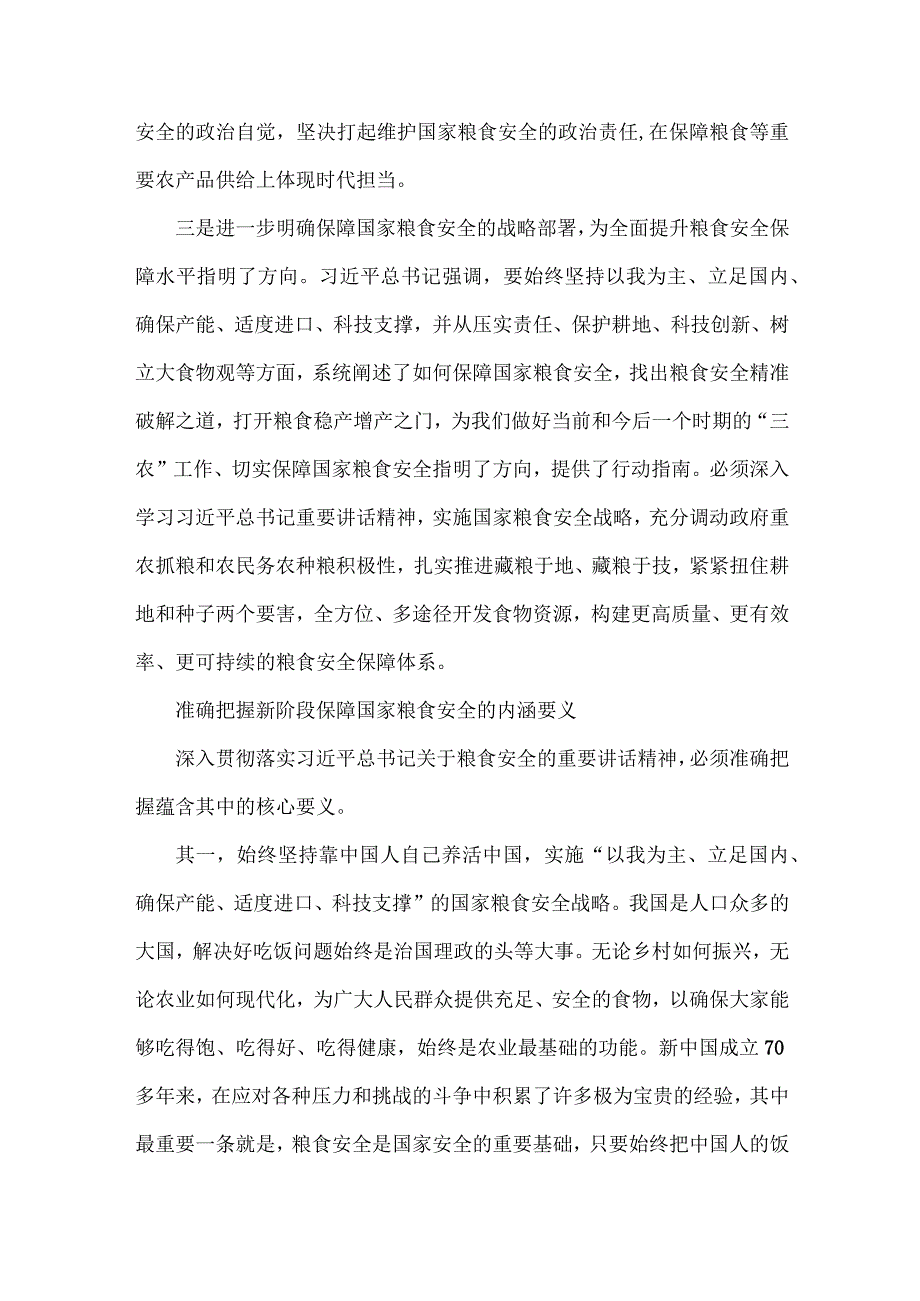 2023年党课讲稿：牢牢把住“国之大者”粮食安全底线与全方位夯实粮食安全根基党课讲稿【两篇文】.docx_第3页