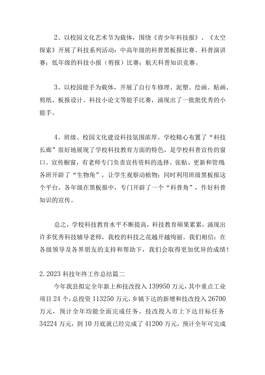 2023科技年终工作总结（精选10篇）.docx_第3页