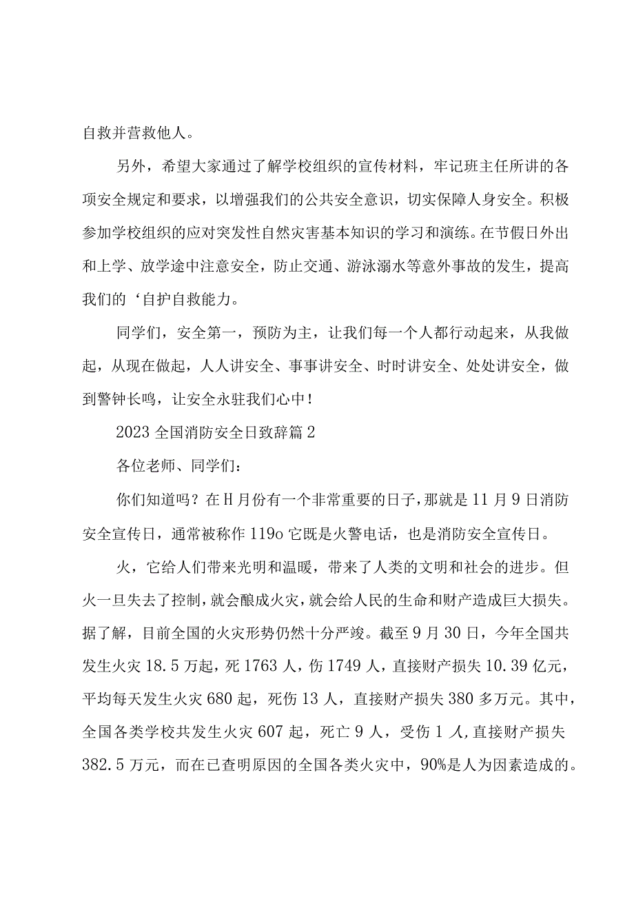 2023全国消防安全日致辞（3篇）.docx_第2页