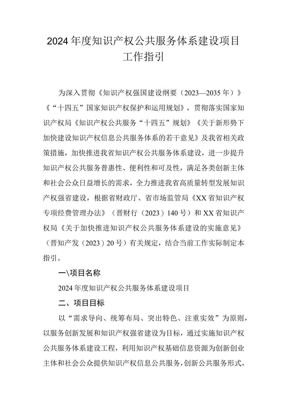 2024年度知识产权公共服务体系建设项目工作指引.docx_第1页