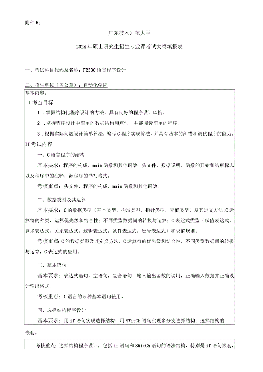 2024年硕士研究生招生专业课考试大纲--控制工程（复试）--F233C语言程序设计.docx_第1页