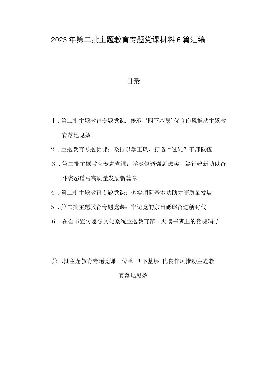 2023年第二批主题教育专题党课材料6篇汇编.docx_第1页