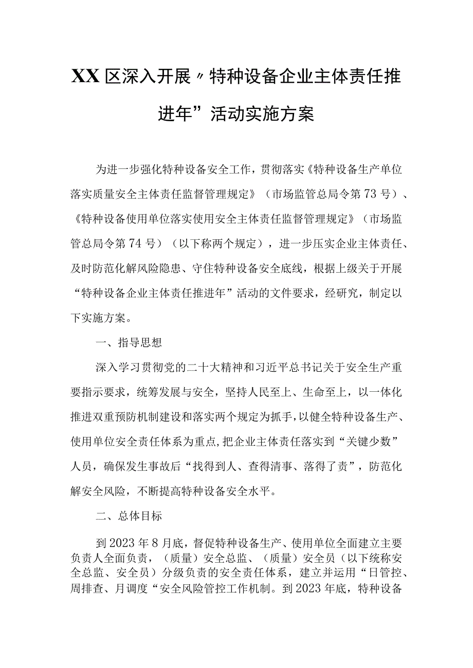 XX区深入开展“特种设备企业主体责任推进年”活动实施方案.docx_第1页