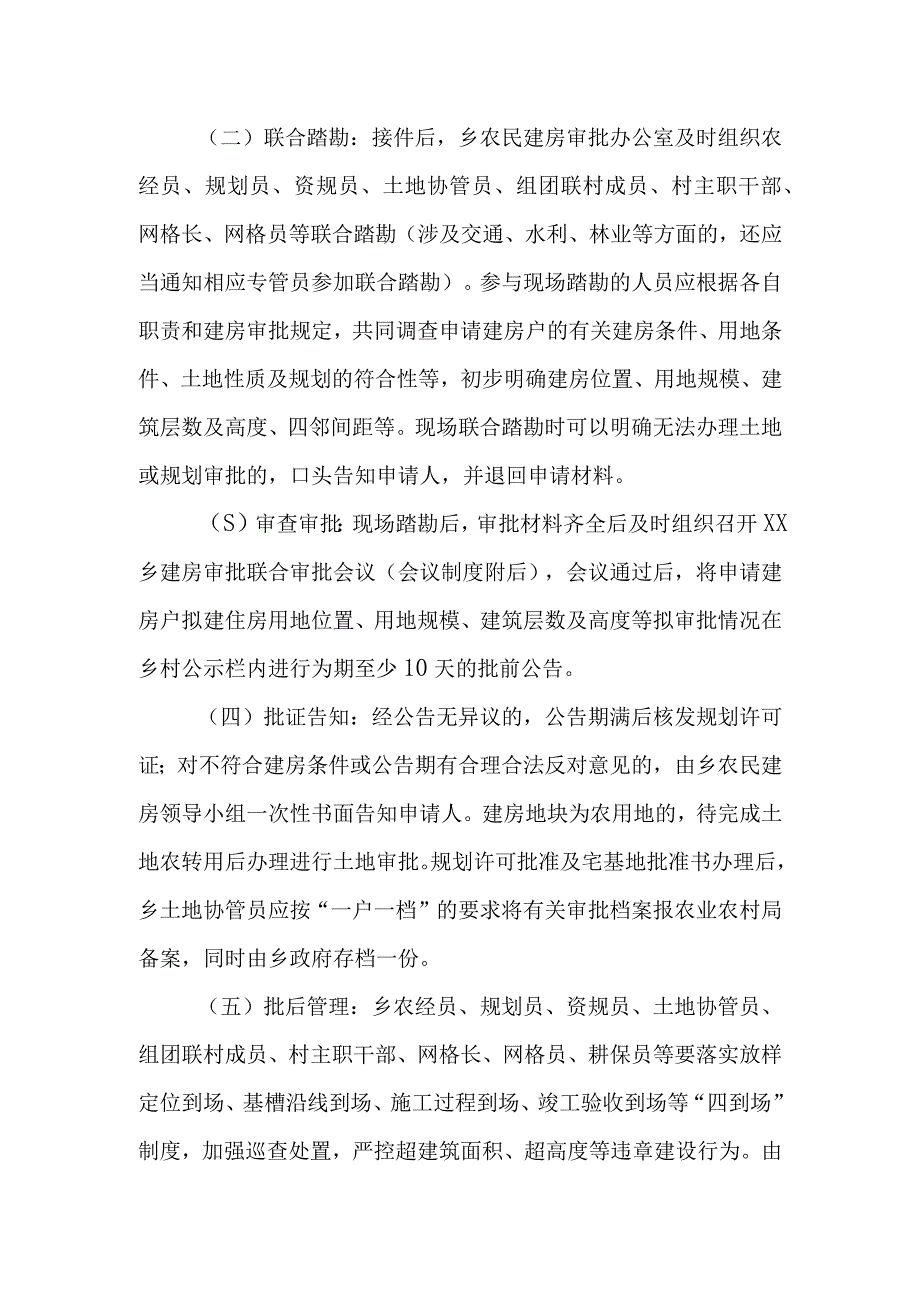 XX乡农民建房审批管理实施方案.docx_第2页