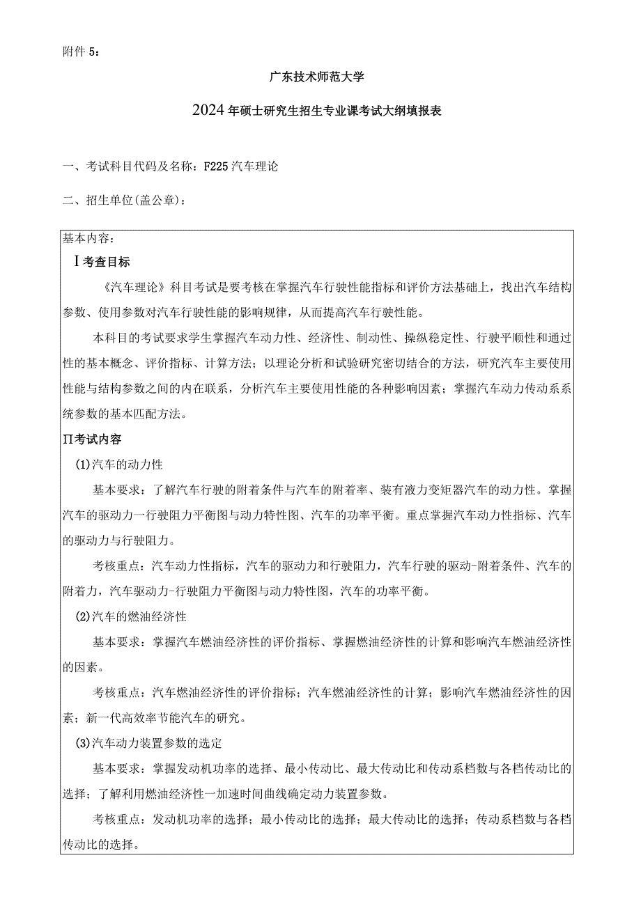 2024年硕士研究生招生专业课考试大纲---车辆工程（复试)--F225汽车理论.docx_第1页