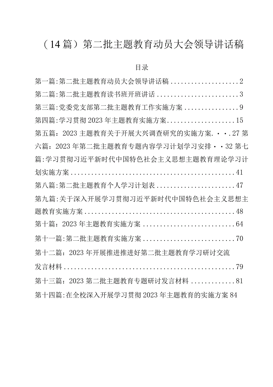 (14篇)第二批主题教育动员大会领导讲话稿.docx_第1页