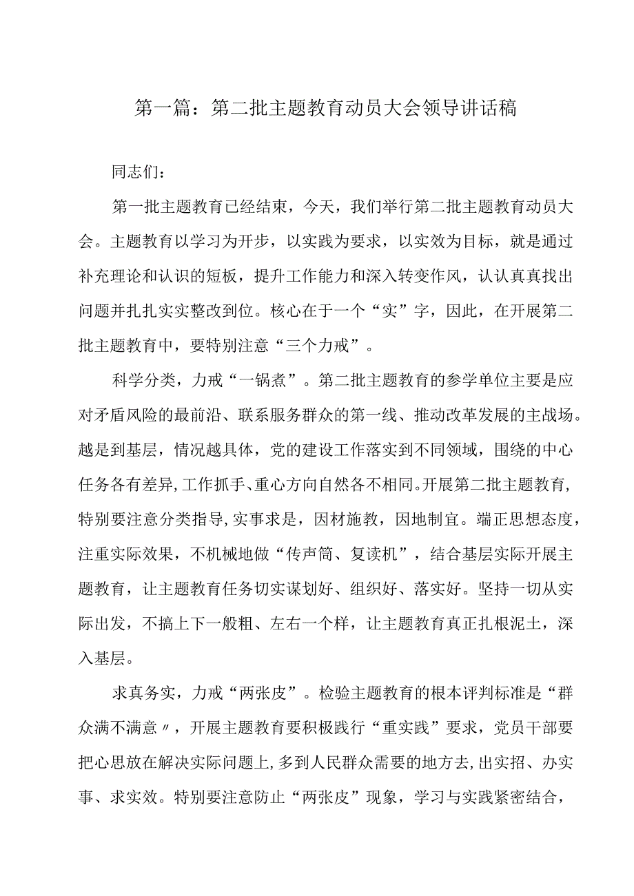 (14篇)第二批主题教育动员大会领导讲话稿.docx_第2页