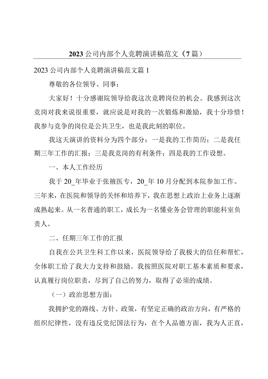 2023公司内部个人竞聘演讲稿范文（7篇）.docx_第1页