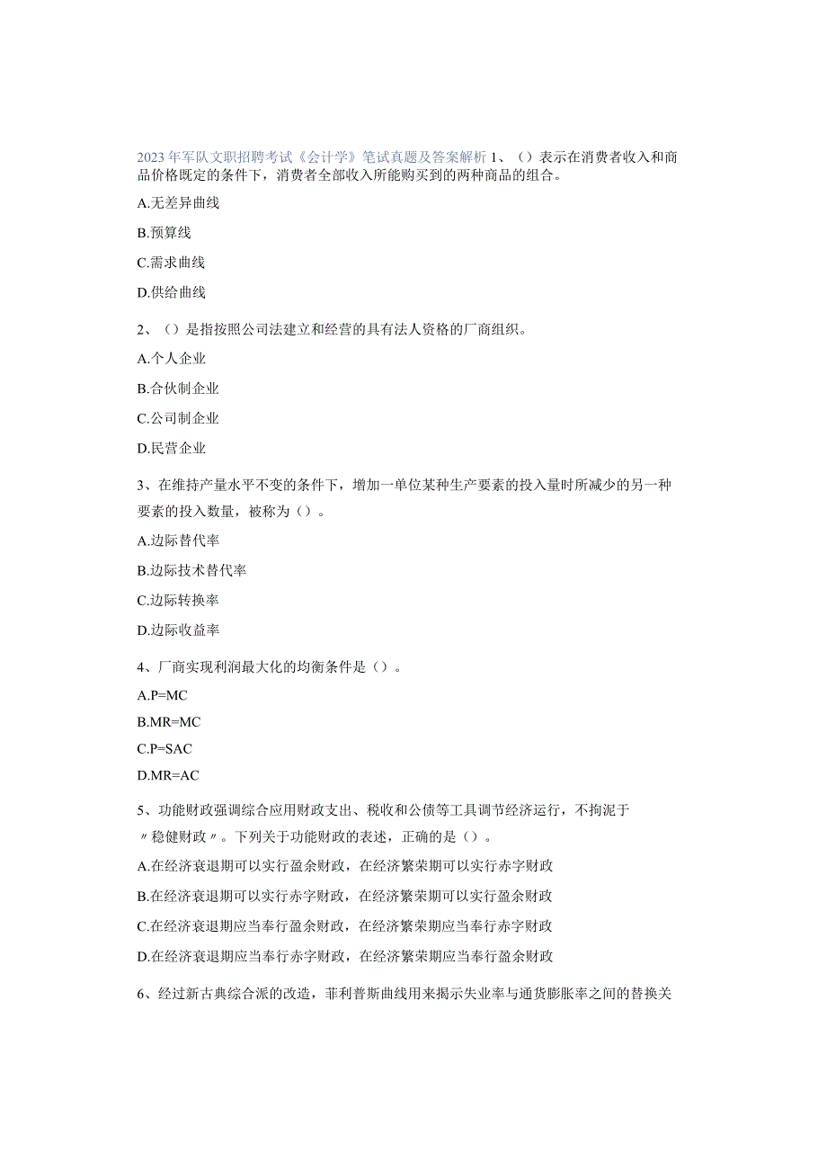 2023年军队文职招聘考试《会计学》笔试真题及答案解析.docx_第1页