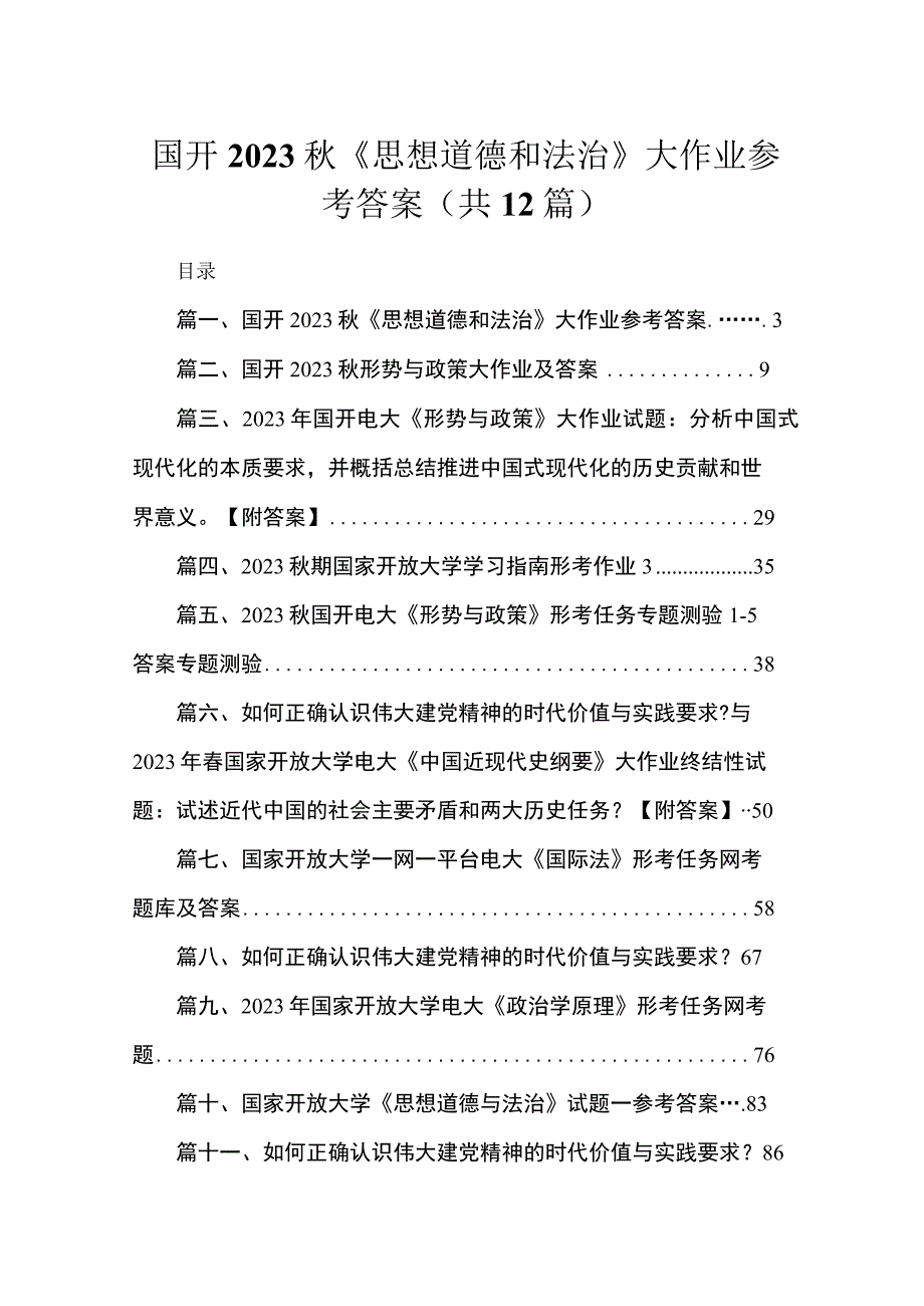 (12篇)国开2023秋《思想道德和法治》大作业参考答案合集.docx_第1页