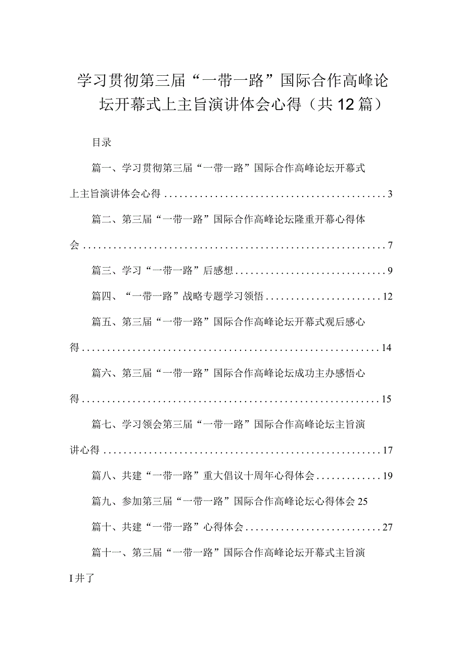 (12篇)学习贯彻第三届“一带一路”国际合作高峰论坛开幕式上主旨演讲体会心得范文.docx_第1页