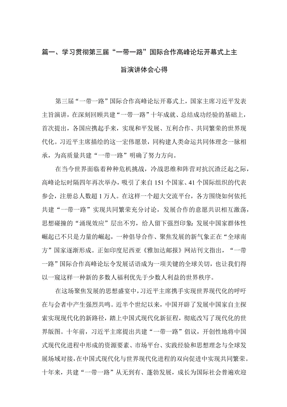 (12篇)学习贯彻第三届“一带一路”国际合作高峰论坛开幕式上主旨演讲体会心得范文.docx_第3页