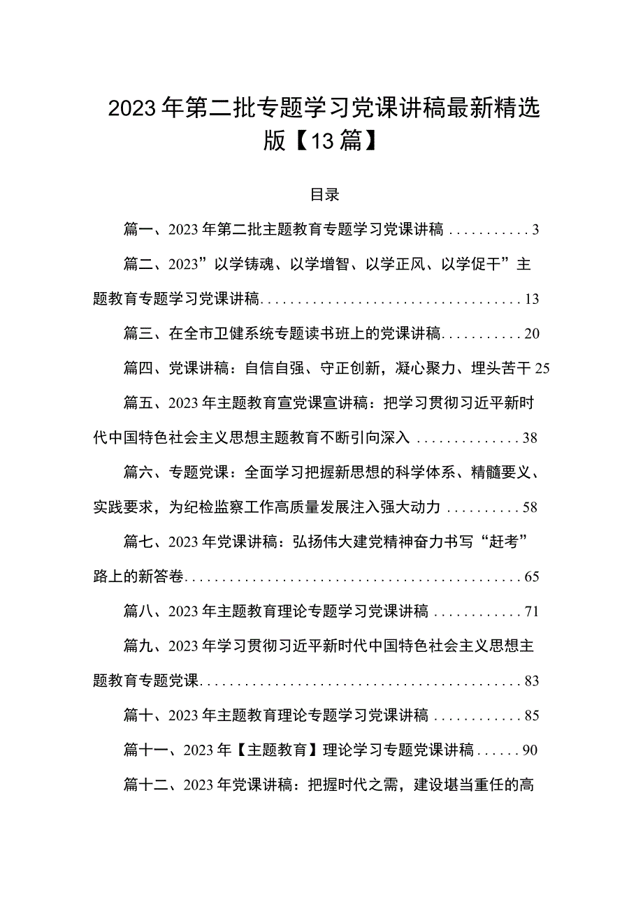 2023年第二批专题学习党课讲稿最新精选版【13篇】.docx_第1页