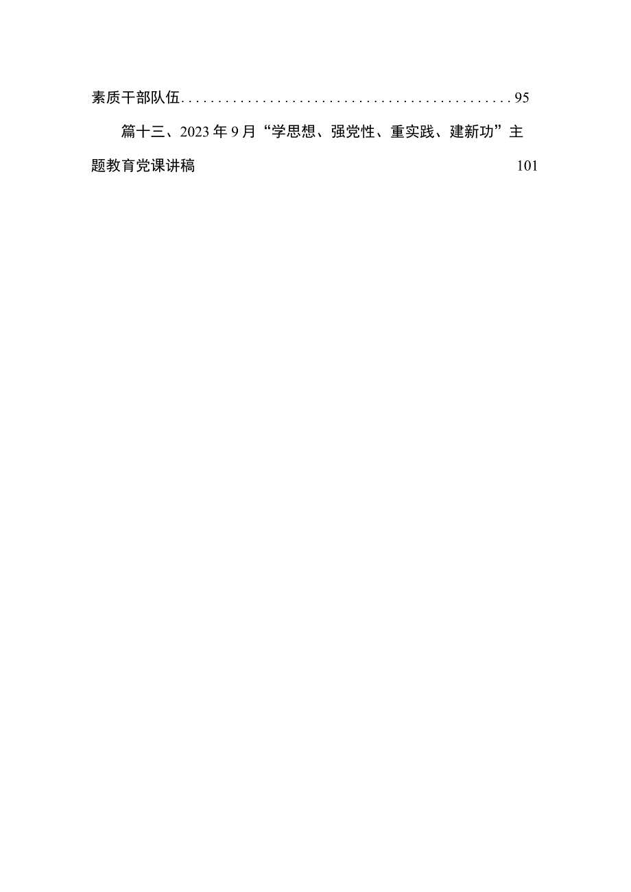 2023年第二批专题学习党课讲稿最新精选版【13篇】.docx_第2页