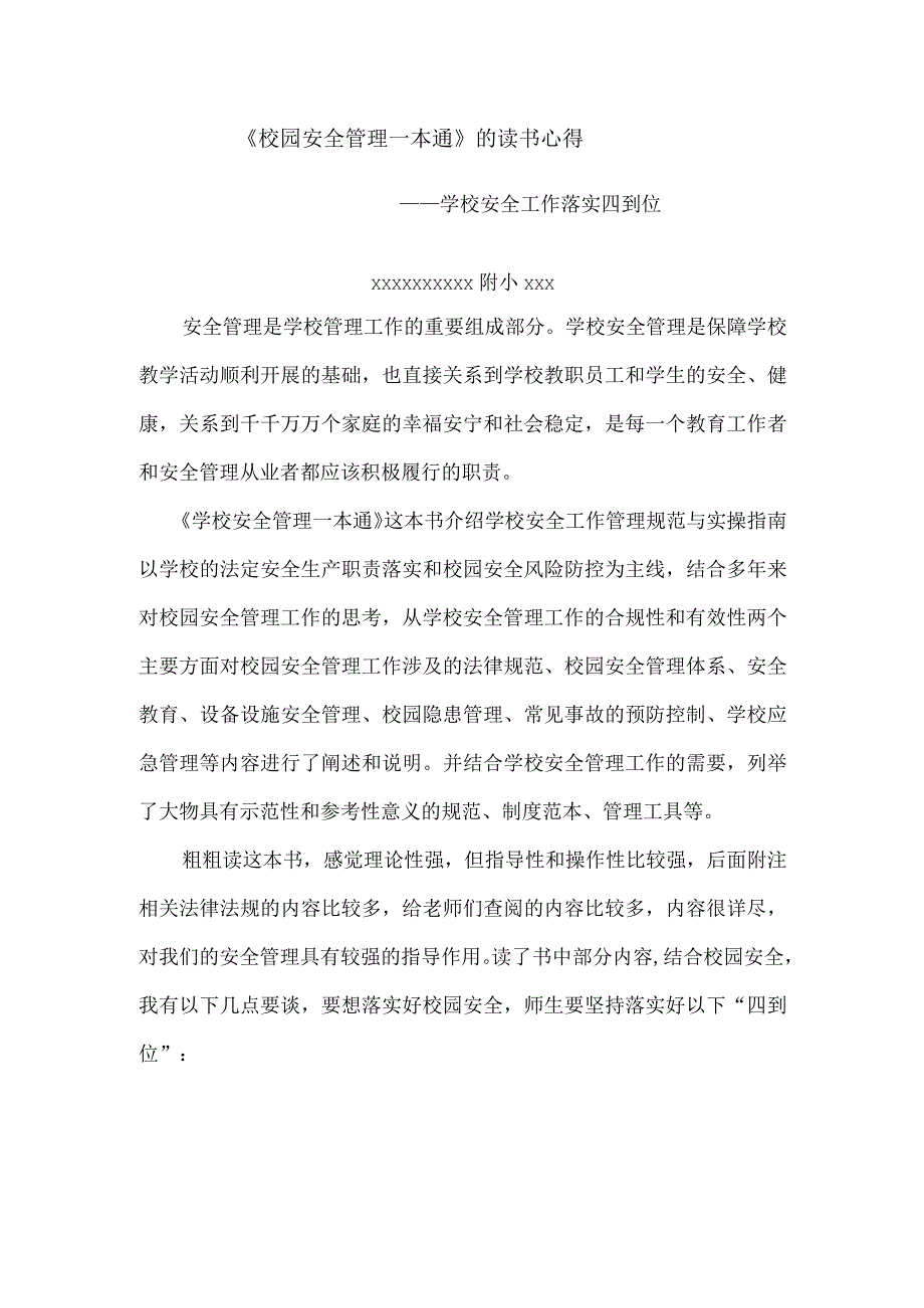 (新)XX《校园安全管理一本通》读后感心得体会.docx_第1页