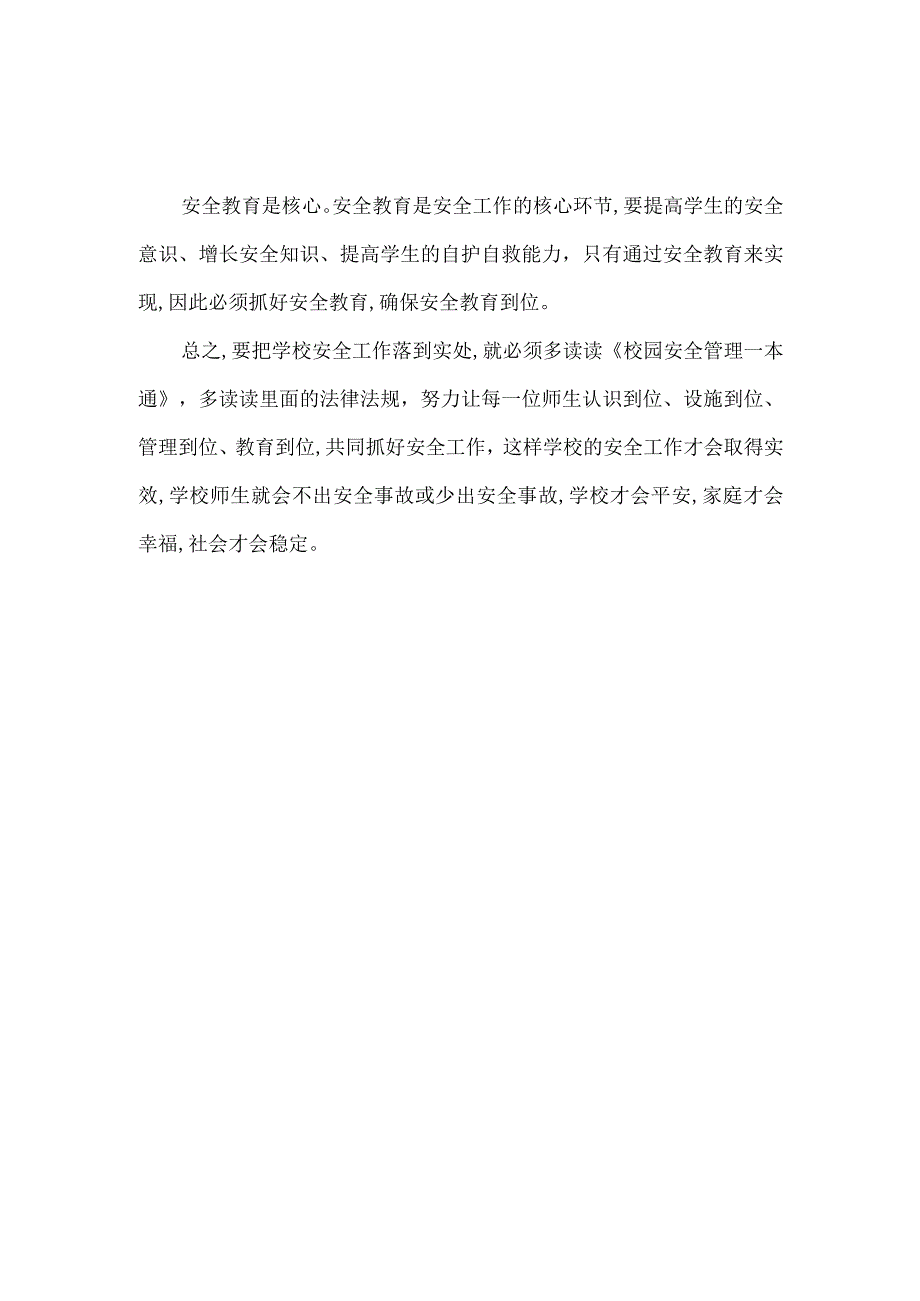 (新)XX《校园安全管理一本通》读后感心得体会.docx_第3页