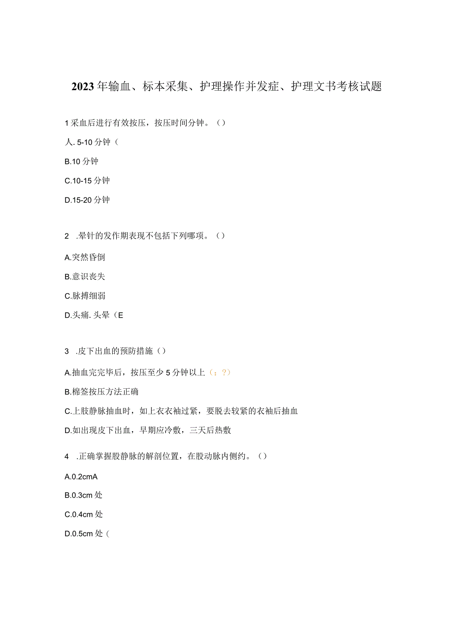 2023年输血、标本采集、护理操作并发症、护理文书考核试题.docx_第1页