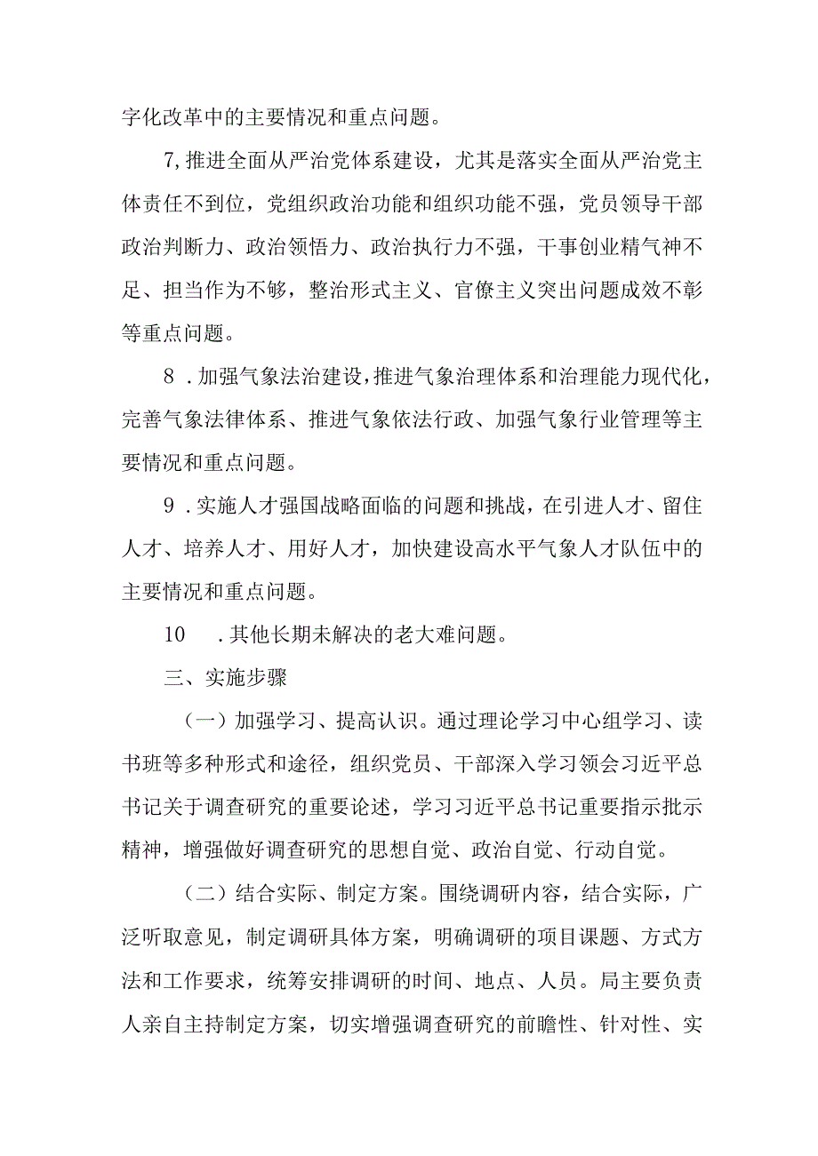 XX区气象局大兴调查研究工作实施方案.docx_第3页