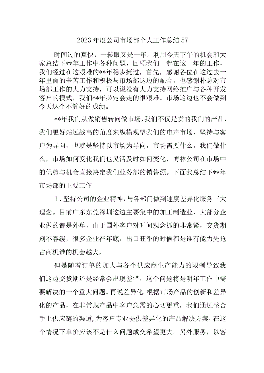 2023年度公司市场部个人工作总结57.docx_第1页