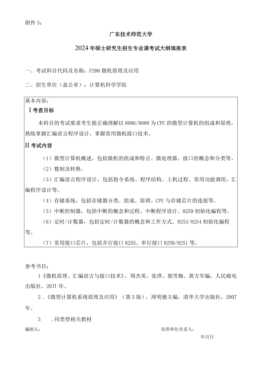 2024年硕士研究生招生专业课考试大纲---控制科学与工程（复试）-F206 微机原理及应用.docx_第1页