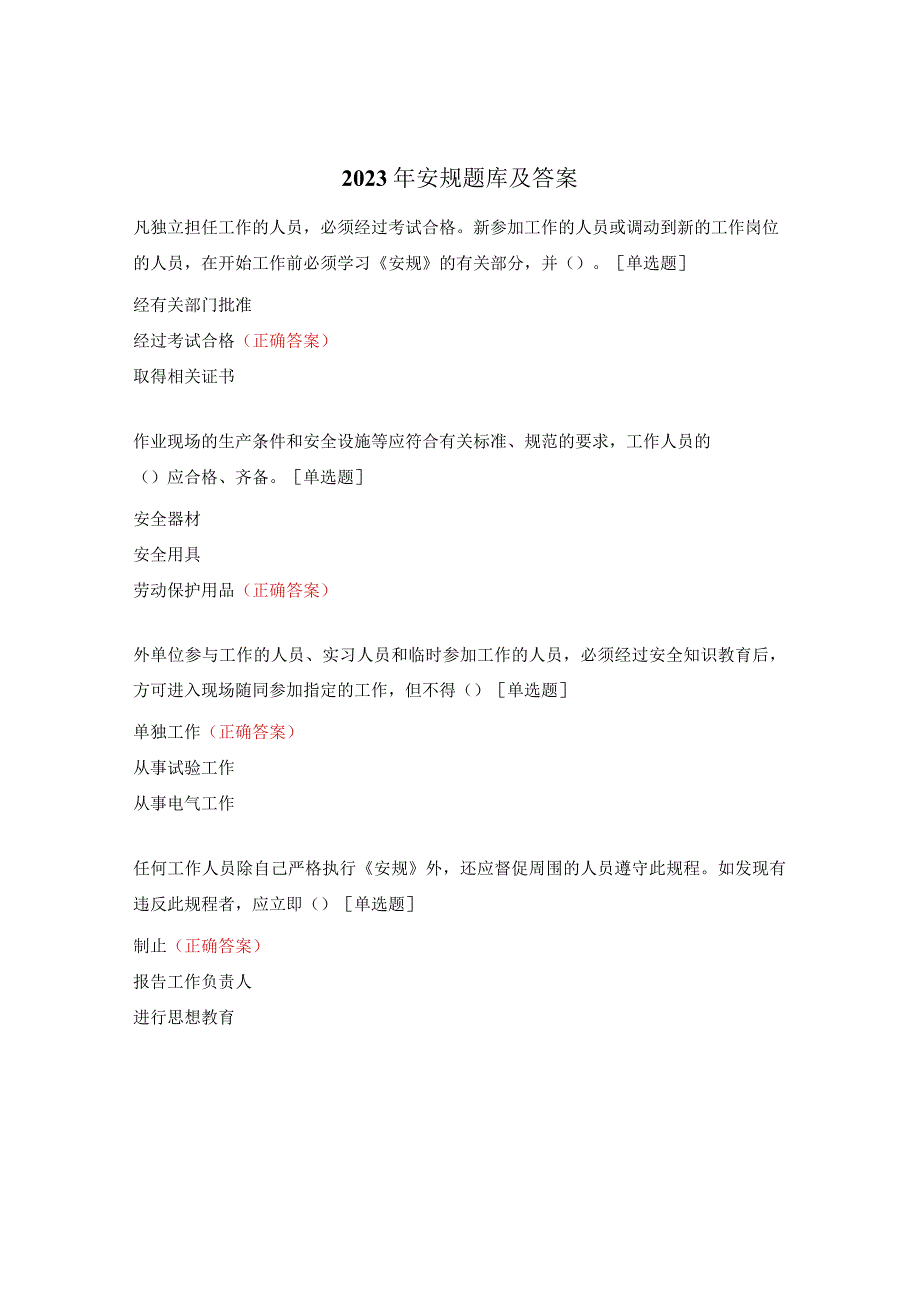 2023年安规题库及答案.docx_第1页