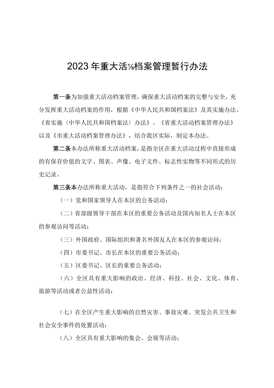 2023年重大活动档案管理暂行办法.docx_第1页