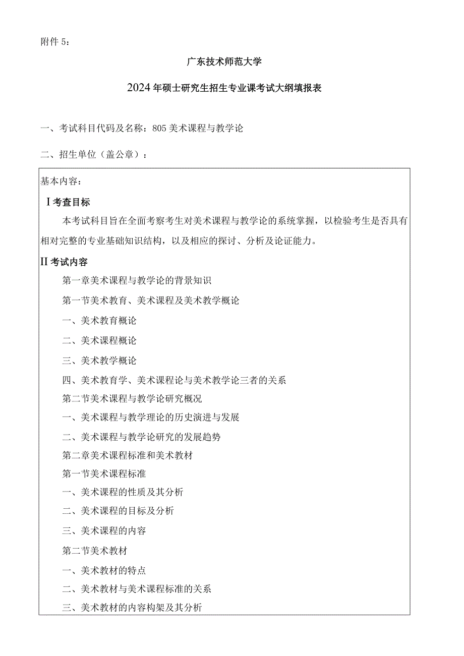 2024年硕士研究生招生专业课考试大纲---学科教学（美术）（初试）--805美术课程与教学论.docx_第1页