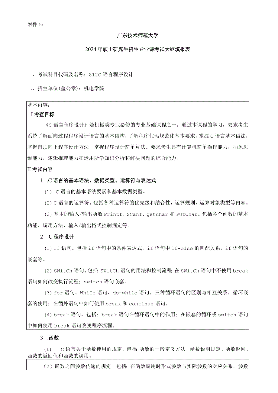 2024年硕士研究生招生专业课考试大纲--812C语言程序设计（初试）.docx_第1页