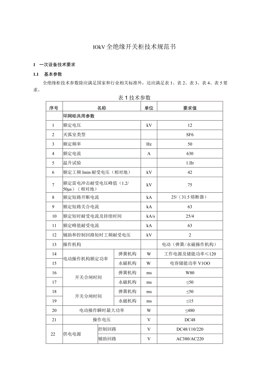 2 10kV全绝缘开关柜技术规范书0930ok 定稿.docx_第1页