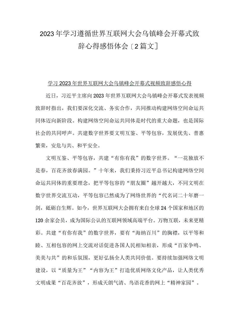 2023年学习遵循世界互联网大会乌镇峰会开幕式致辞心得感悟体会【2篇文】.docx_第1页