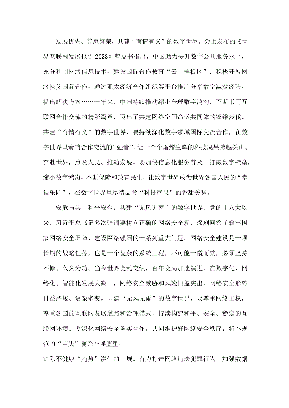 2023年学习遵循世界互联网大会乌镇峰会开幕式致辞心得感悟体会【2篇文】.docx_第2页