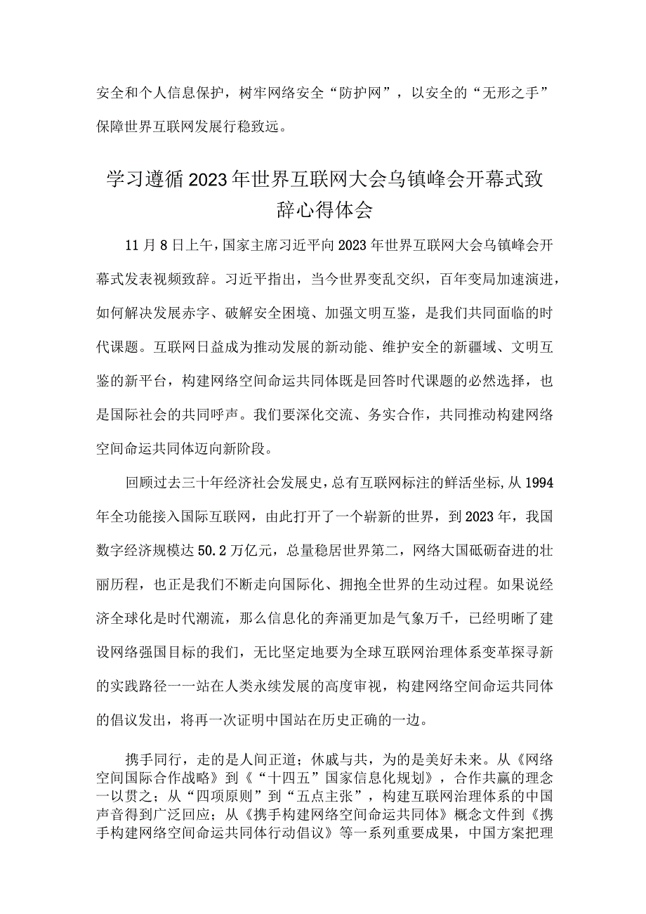 2023年学习遵循世界互联网大会乌镇峰会开幕式致辞心得感悟体会【2篇文】.docx_第3页