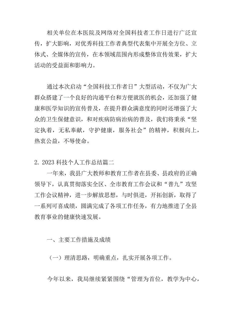 2023科技个人工作总结（通用10篇）.docx_第3页