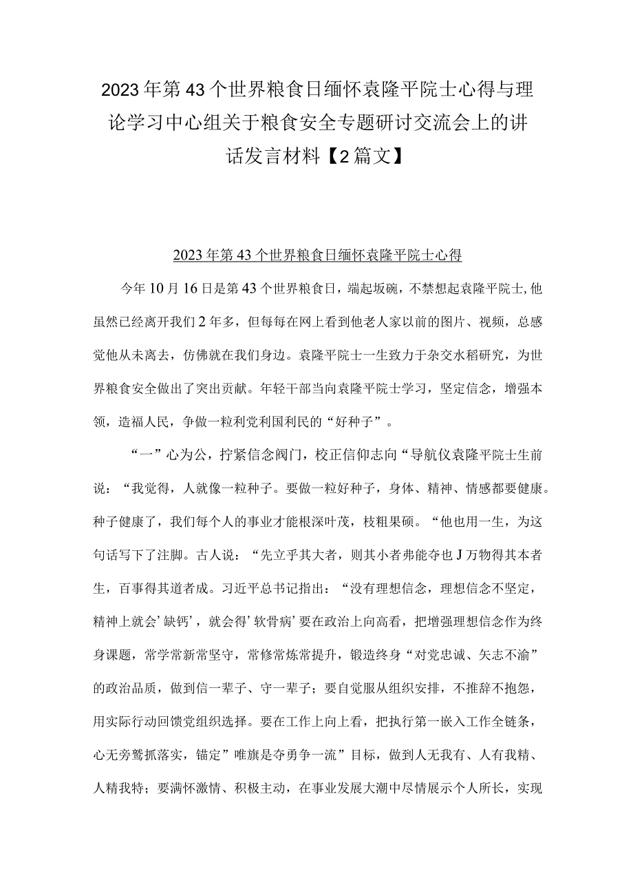 2023年第43个世界粮食日缅怀袁隆平院士心得与理论学习中心组关于粮食安全专题研讨交流会上的讲话发言材料【2篇文】.docx_第1页