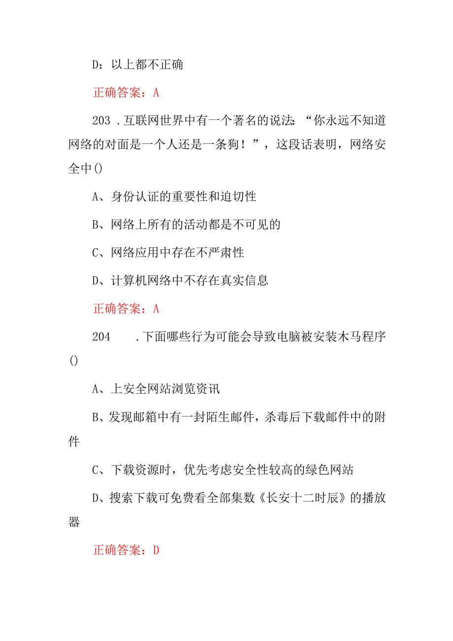 2023-2024年“网络安全及信息安全”管理员维护防盗知识考试题库与答案.docx_第1页