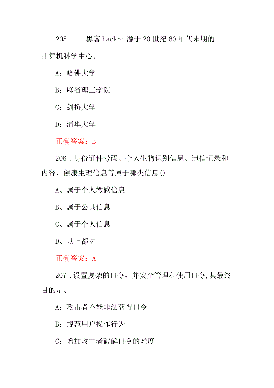 2023-2024年“网络安全及信息安全”管理员维护防盗知识考试题库与答案.docx_第2页