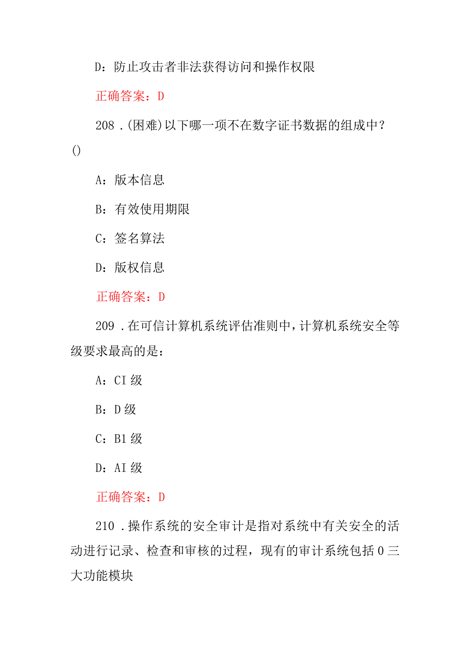 2023-2024年“网络安全及信息安全”管理员维护防盗知识考试题库与答案.docx_第3页