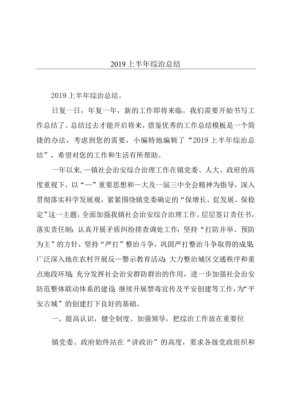 2019上半年综治总结.docx_第1页