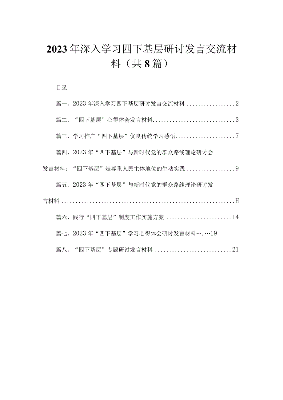 (8篇)2023年深入学习四下基层研讨发言交流材料范文.docx_第1页