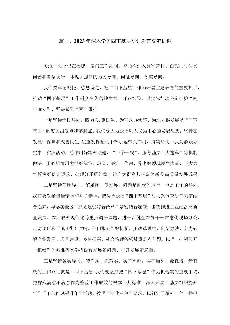 (8篇)2023年深入学习四下基层研讨发言交流材料范文.docx_第2页